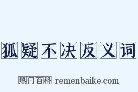 狐疑不决反义词是什么意思的图片